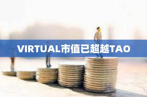 VIRTUAL市值已超越TAO