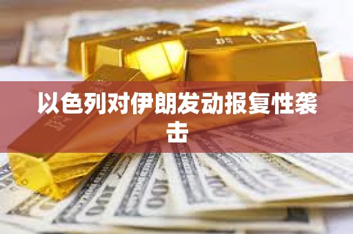 以色列對伊朗發動報復性襲擊
