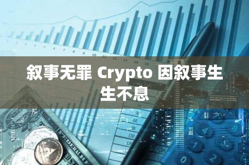 敘事無(wú)罪 Crypto 因敘事生生不息