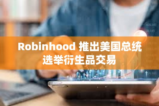Robinhood 推出美國總統選舉衍生品交易