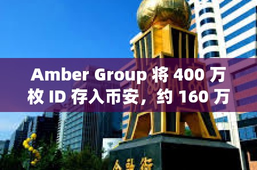 Amber Group 將 400 萬枚 ID 存入幣安，約 160 萬美元