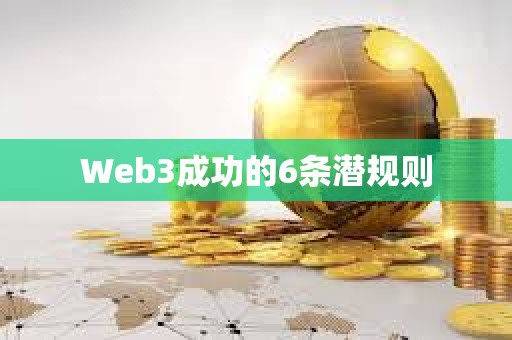 Web3成功的6條潛規則