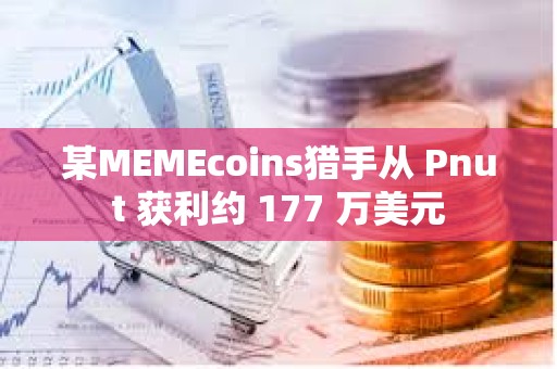 某MEMEcoins獵手從 Pnut 獲利約 177 萬美元