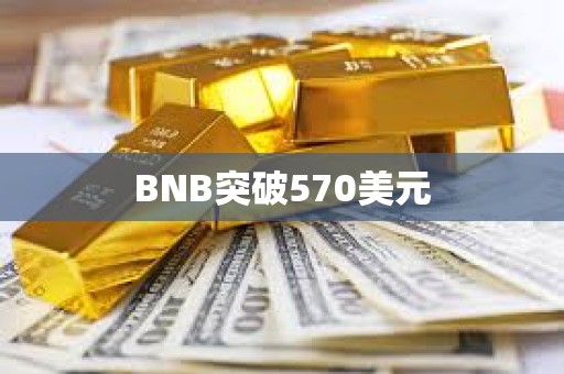 BNB突破570美元