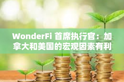 WonderFi 首席執行官：加拿大和美國的宏觀因素有利于比特幣價格