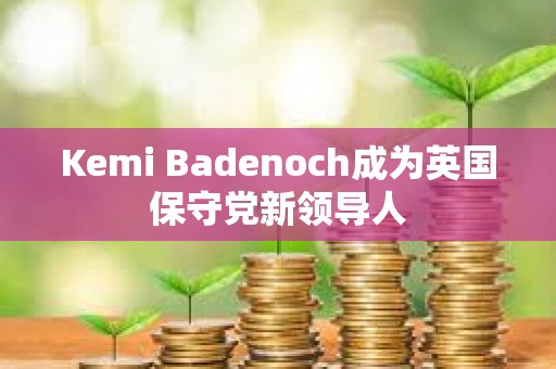 Kemi Badenoch成為英國保守黨新領導人