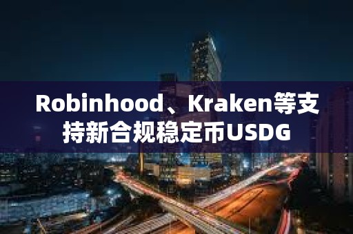 Robinhood、Kraken等支持新合規穩定幣USDG