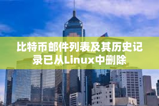 比特幣郵件列表及其歷史記錄已從Linux中刪除