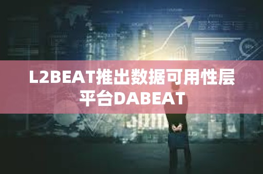 L2BEAT推出數(shù)據(jù)可用性層平臺DABEAT L2BEAT推出數(shù)據(jù)可用性層平臺DABEAT