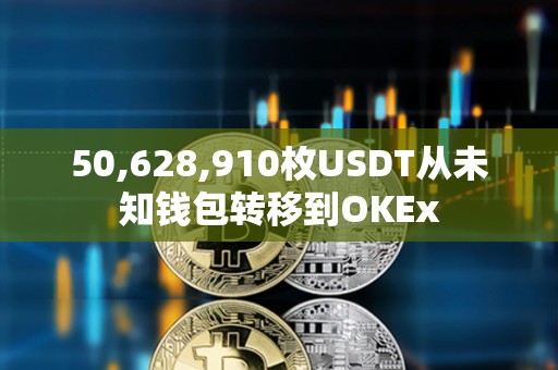 50,628,910枚USDT從未知錢包轉移到OKEx