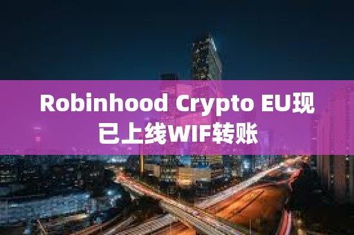 Robinhood Crypto EU現已上線WIF轉賬