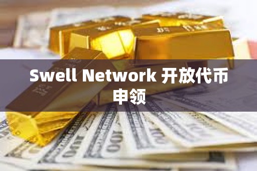 Swell Network 開放代幣申領
