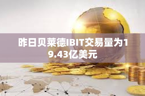 昨日貝萊德IBIT交易量為19.43億美元