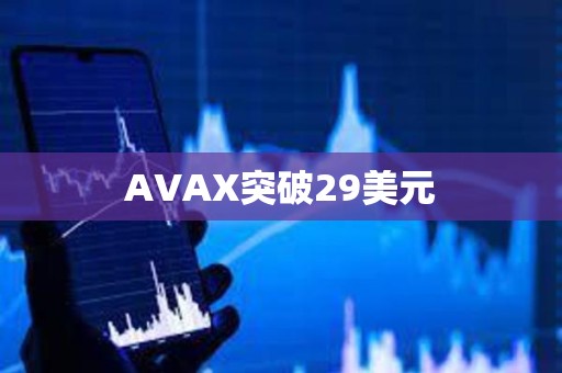 AVAX突破29美元