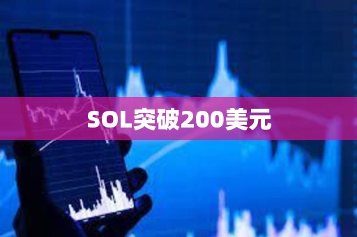 SOL突破200美元