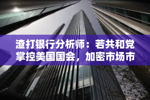 渣打銀行分析師：若共和黨掌控美國國會，加密市場市值有望三倍增長