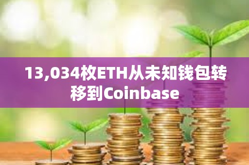 13,034枚ETH從未知錢包轉移到Coinbase