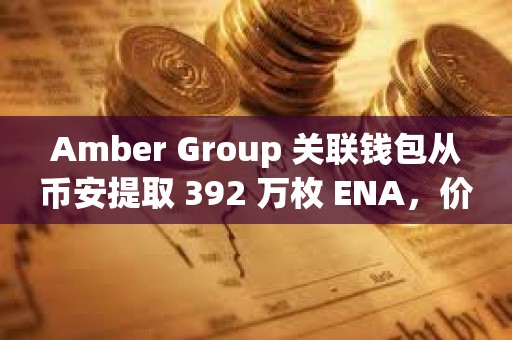 Amber Group 關聯錢包從幣安提取 392 萬枚 ENA，價值約 218 萬美元