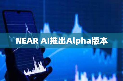 NEAR AI推出Alpha版本