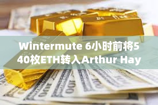 Wintermute 6小時前將540枚ETH轉入Arthur Hayes地址
