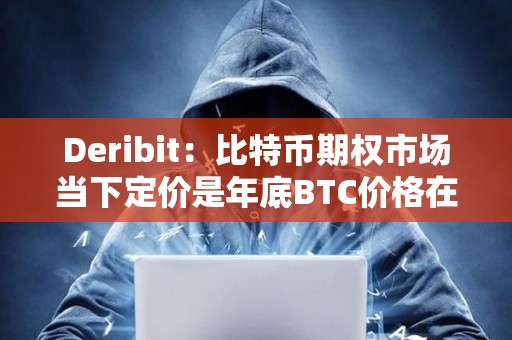 Deribit：比特幣期權市場當下定價是年底BTC價格在68000-95000美元之間