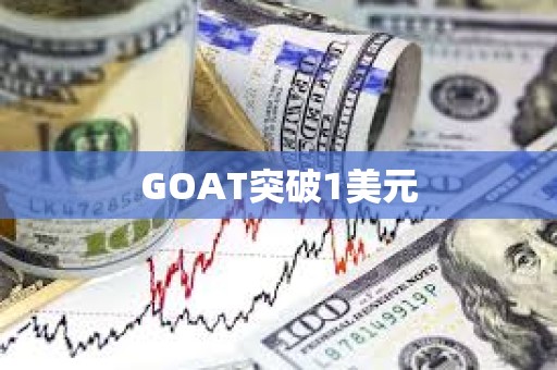 GOAT突破1美元