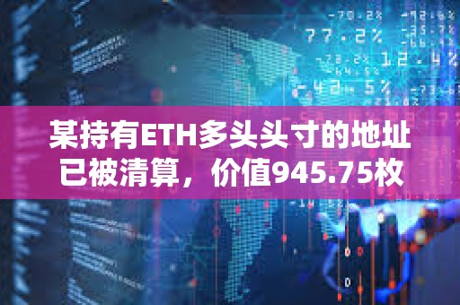 某持有ETH多頭頭寸的地址已被清算，價值945.75枚WETH