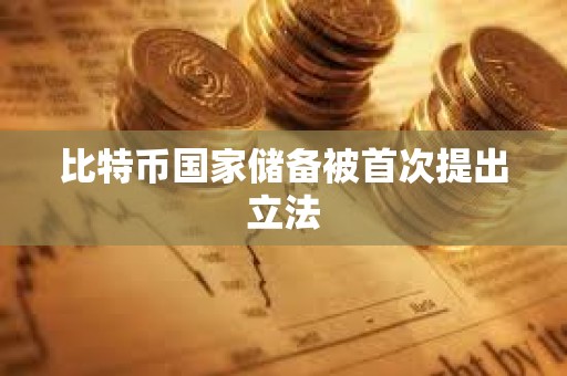 比特幣國家儲備被首次提出立法