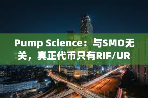 Pump Science：與SMO無關(guān)，真正代幣只有RIF/URO