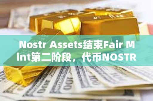 Nostr Assets結束Fair Mint第二階段，代幣NOSTR將于12月24日20時上市