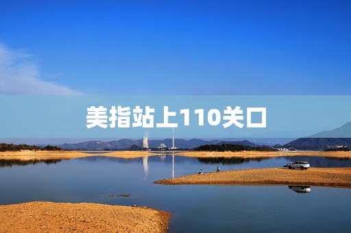 美指站上110關(guān)口