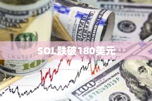 SOL跌破180美元