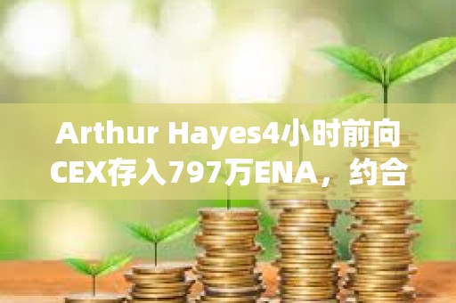 Arthur Hayes4小時前向CEX存入797萬ENA，約合656萬美元