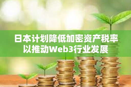 日本計劃降低加密資產稅率以推動Web3行業發展