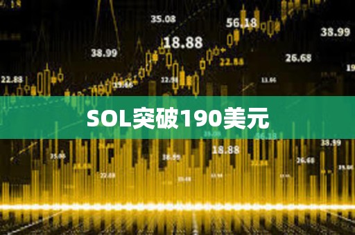 SOL突破190美元