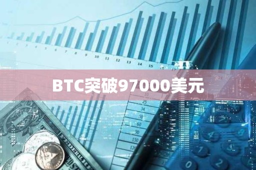 BTC突破97000美元