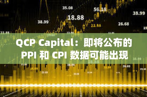QCP Capital：即將公布的 PPI 和 CPI 數據可能出現上行風險，比特幣期權市場顯示謹慎情緒