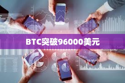 BTC突破96000美元