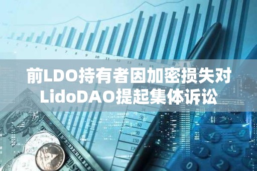 前LDO持有者因加密損失對LidoDAO提起集體訴訟