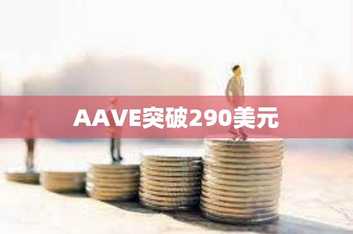 AAVE突破290美元
