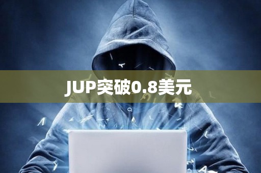 JUP突破0.8美元