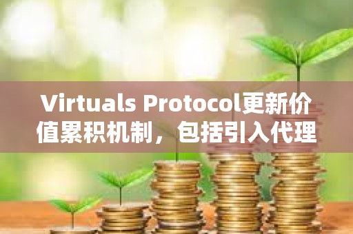 Virtuals Protocol更新價值累積機制，包括引入代理合作伙伴機制