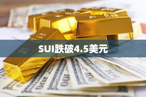 SUI跌破4.5美元