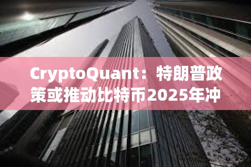 CryptoQuant：特朗普政策或推動比特幣2025年沖至24.9萬美元