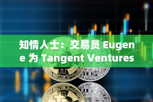 知情人士：交易員 Eugene 為 Tangent Ventures 聯創，涉嫌違規宣傳 ENA 代幣