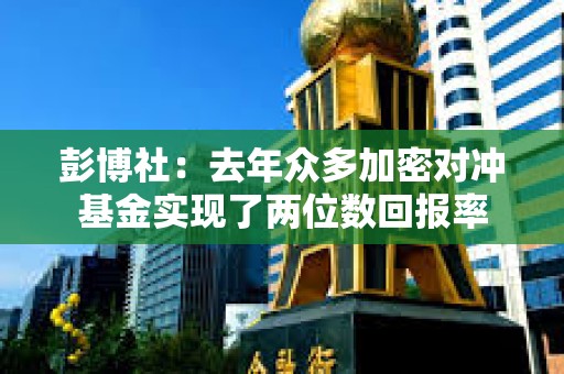 彭博社：去年眾多加密對沖基金實現了兩位數回報率