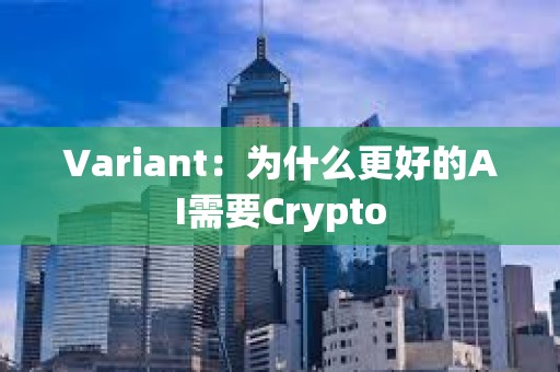 Variant：為什么更好的AI需要Crypto