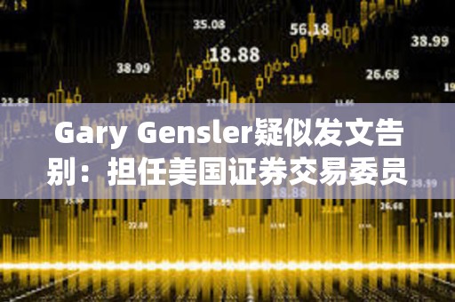 Gary Gensler疑似發文告別：擔任美國證券交易委員會主席是一生的榮幸