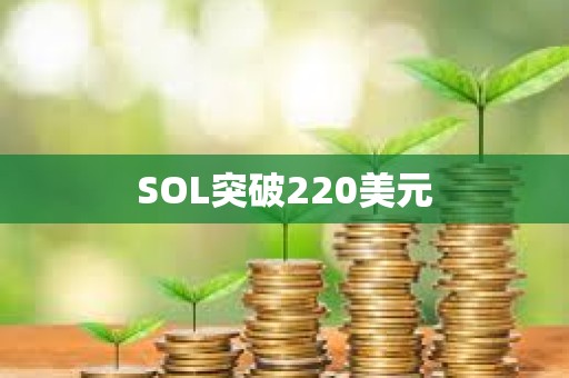 SOL突破220美元