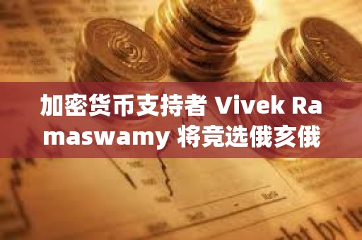 加密貨幣支持者 Vivek Ramaswamy 將競選俄亥俄州州長